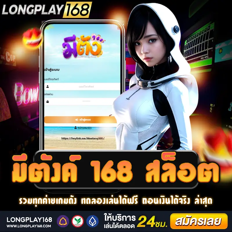 เว็บไซต์ตรง มีตังค์ 168 สล็อต เป็นที่เชื่อถือได้สำหรับการเล่นเกมสล็อต