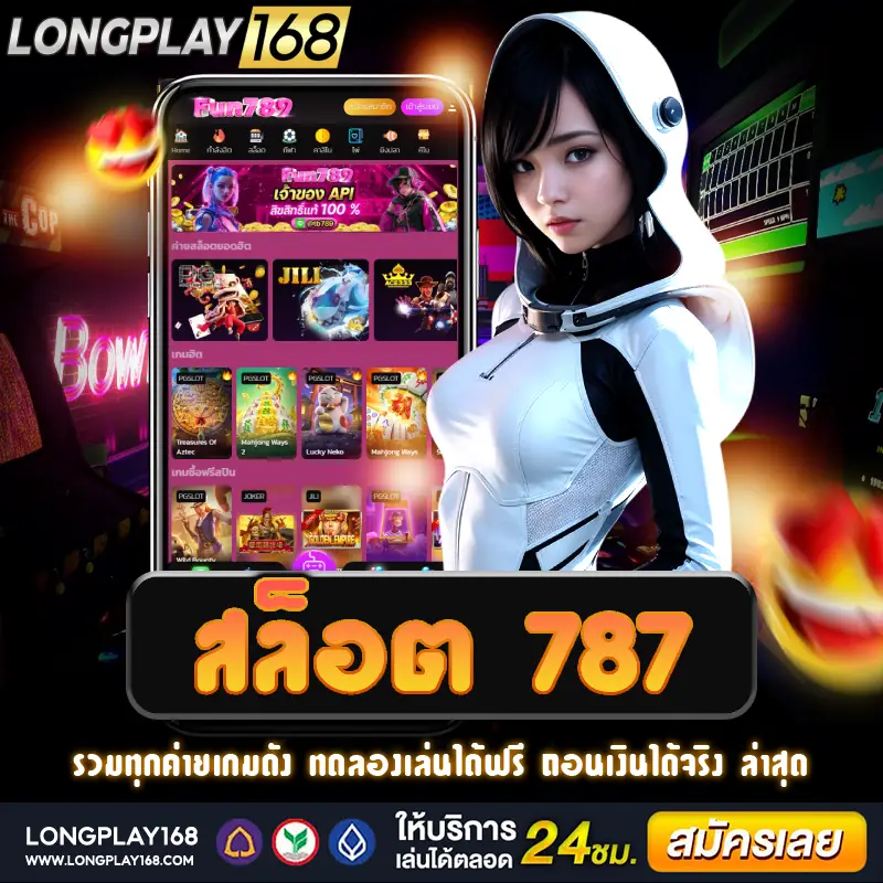 เว็บไซต์ตรง สล็อต 787 รวมทุกค่าย บริการเสมือนจริง 24 ชั่วโมง