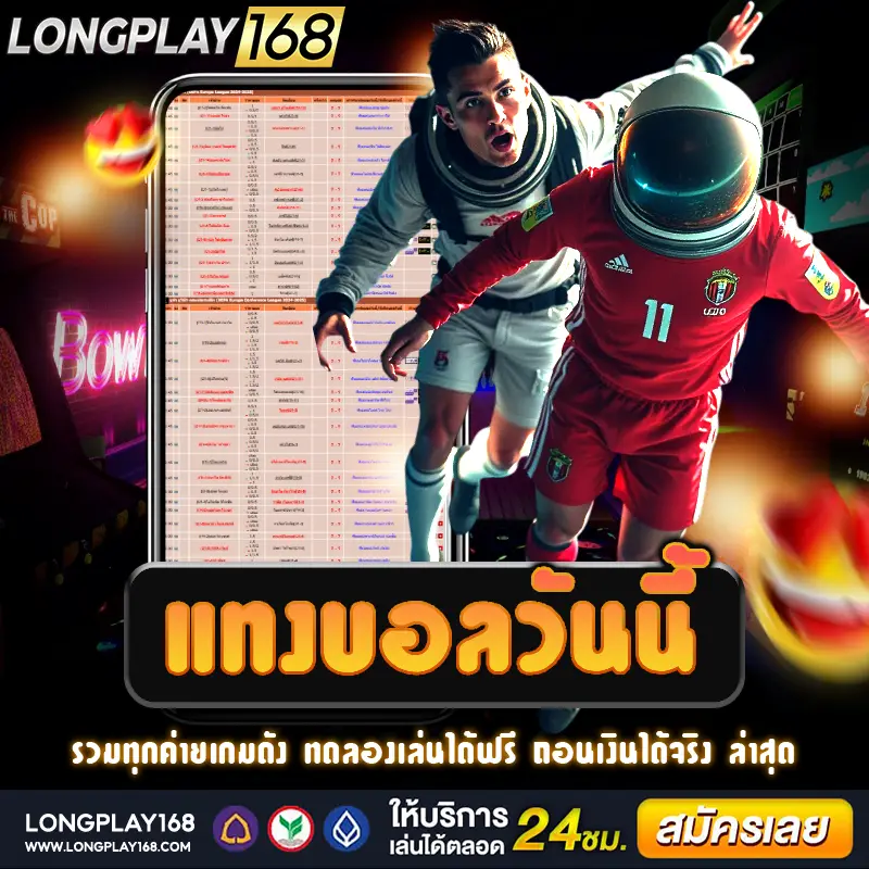 เว็บไซต์ตรงที่ให้บริการ แทงบอลวันนี้ อย่างปลอดภัยและมั่นใจ