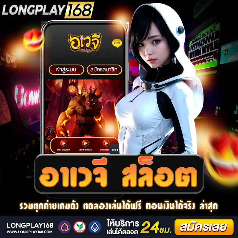 เกม อาเวจี สล็อต ออนไลน์ สนุกได้ทุกเวลา ตลอด 24 ชั่วโมง
